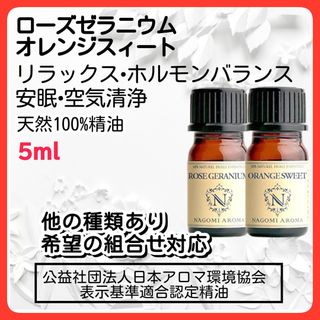 ローズゼラニウム オレンジスィート 5ml 天然 アロマオイル(エッセンシャルオイル（精油）)