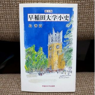 早稲田大学小史(人文/社会)