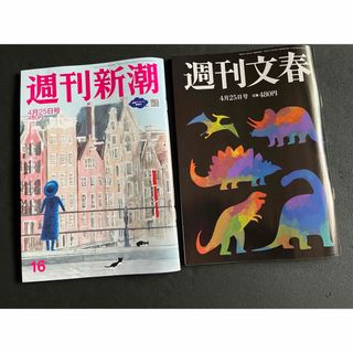 ブンゲイシュンジュウ(文藝春秋)の週刊文春・新潮　二冊セット(ニュース/総合)