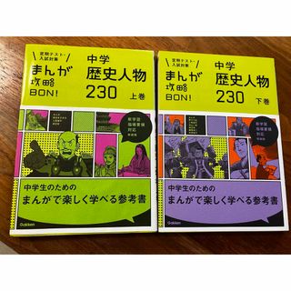 まんが攻略ＢＯＮ！中学歴史人物230 上巻　下巻(語学/参考書)