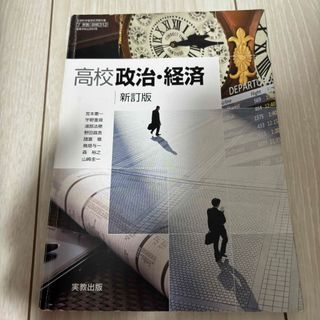 高校政治・経済 新訂版 実教出版 宮本憲一ほか(ビジネス/経済)