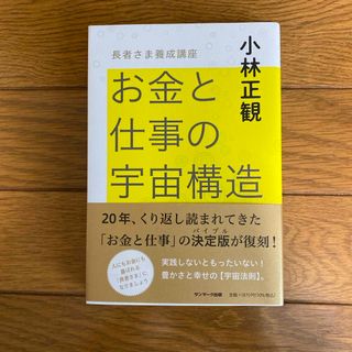 サンマークシュッパン(サンマーク出版)のお金と仕事の宇宙構造(文学/小説)