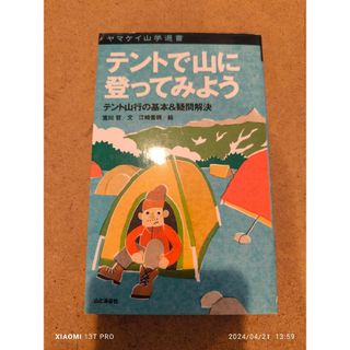 山と渓谷社 宮川哲 テントで山に登ってみよう テント山行の基本&疑問解決(趣味/スポーツ/実用)