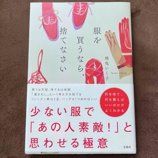 タカラジマシャ(宝島社)の服を買うなら捨てなさい(その他)