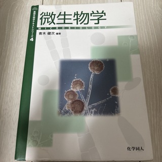 微生物学 化学同人 基礎生物学テキストシリーズ4(科学/技術)