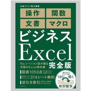 ◎ビジネスExcel  完全版 日経BP◎