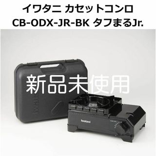 イワタニ(Iwatani)の【新品】イワタニ カセットコンロ タフまるJr. CB-ODX-JR-BK(調理器具)