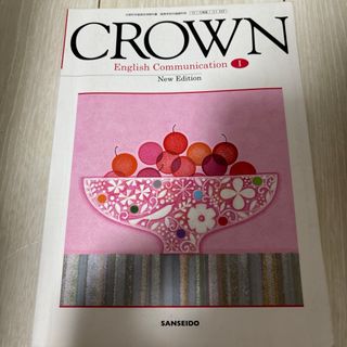 crown English communication 1 教科書(語学/参考書)