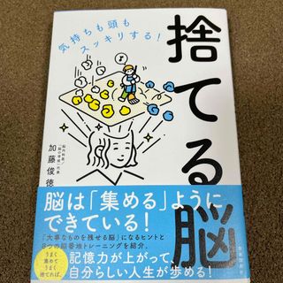 捨てる脳(住まい/暮らし/子育て)