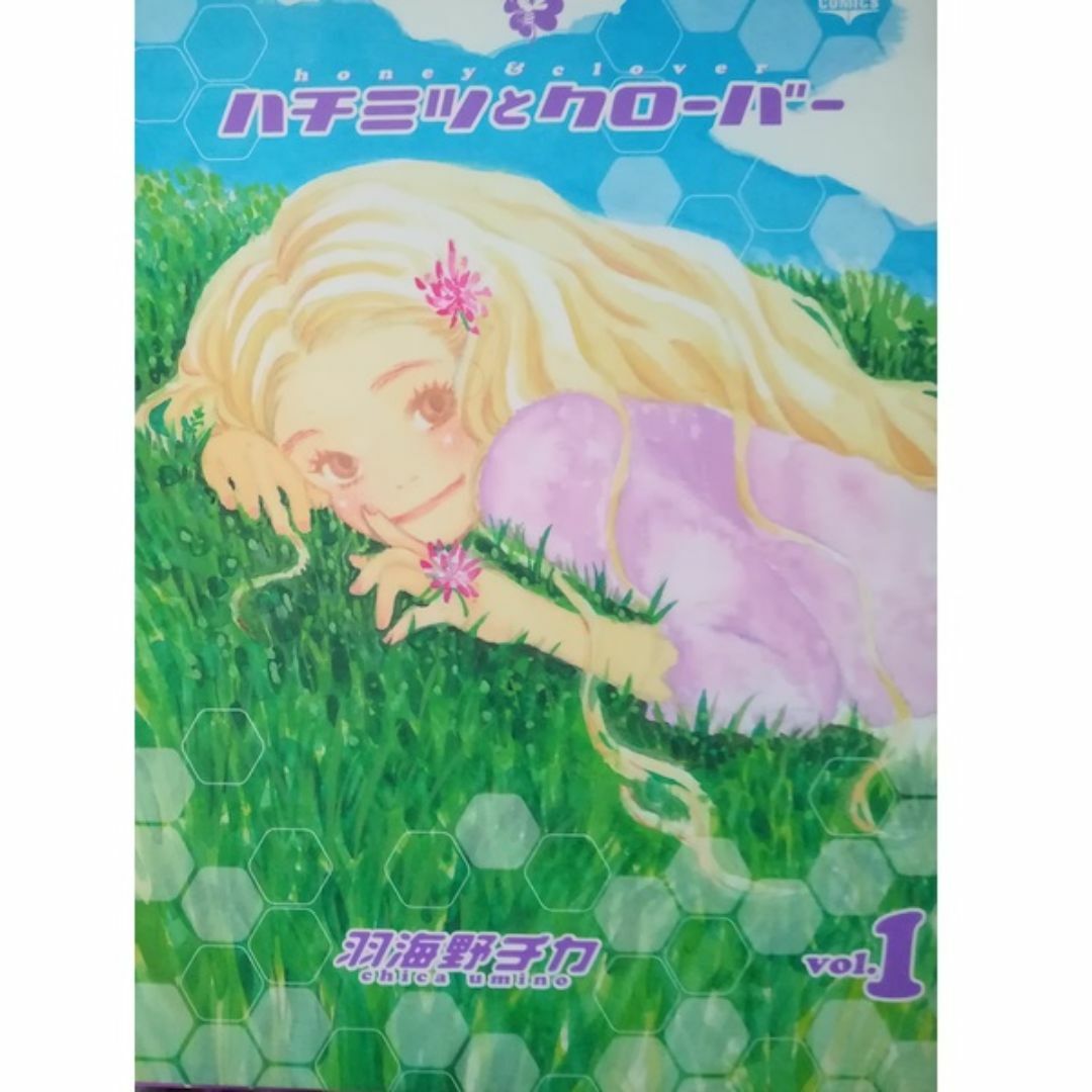 ハチミツとクローバー１巻のみ(宝島社版)羽海野チカ[絶版本]★送料無料★ハチクロ エンタメ/ホビーの漫画(少女漫画)の商品写真