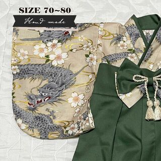 【サイズ 70-80】ハンドメイド★ベビー袴　龍と桜（アイボリー） × グリーン(和服/着物)