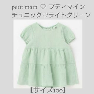 petit main - 美品♡petit main♡プティマイン 楊柳チュニック【サイズ100】