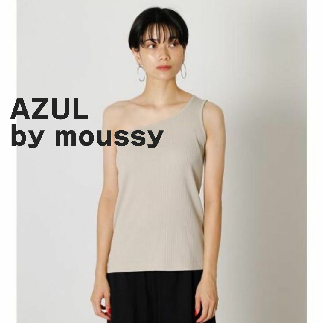 AZUL by moussy(アズールバイマウジー)のAZUL by moussy アズール　マウジー　ワンショル　アイボリー　リブ レディースのトップス(タンクトップ)の商品写真