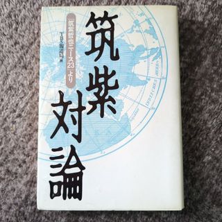 筑紫対論　筑紫哲也ニュース23(人文/社会)