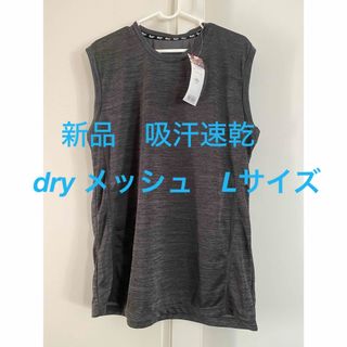 新品　未使用 メンズ ドライ メッシュ タンクトップ 吸汗速乾 Tシャツ   L(Tシャツ/カットソー(半袖/袖なし))