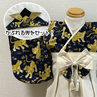 現品限り兜セット【サイズ 70-80】ハンドメイド★ベビー袴　虎（紺） × 生成(和服/着物)