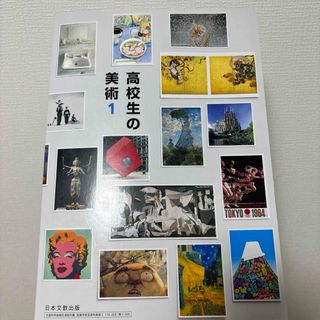 高校生の美術1 教科書 日本文教出版(語学/参考書)