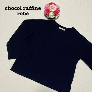 ショコラフィネローブ(chocol raffine robe)のショコラフィネローブ レディース　ニット　トップス　ネイビー　紺色　フリーサイズ(ニット/セーター)