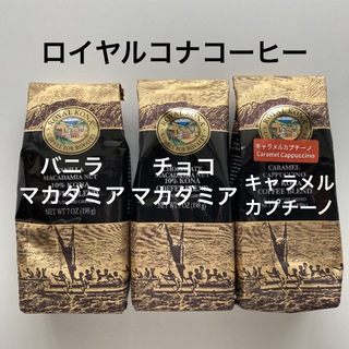 ロイヤルコナコーヒー3種(コーヒー)
