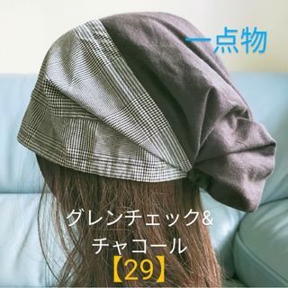 【29】医療帽子　ケア帽子　バンダナキャップ　〈グレンチェック&チャコール〉(ニット帽/ビーニー)