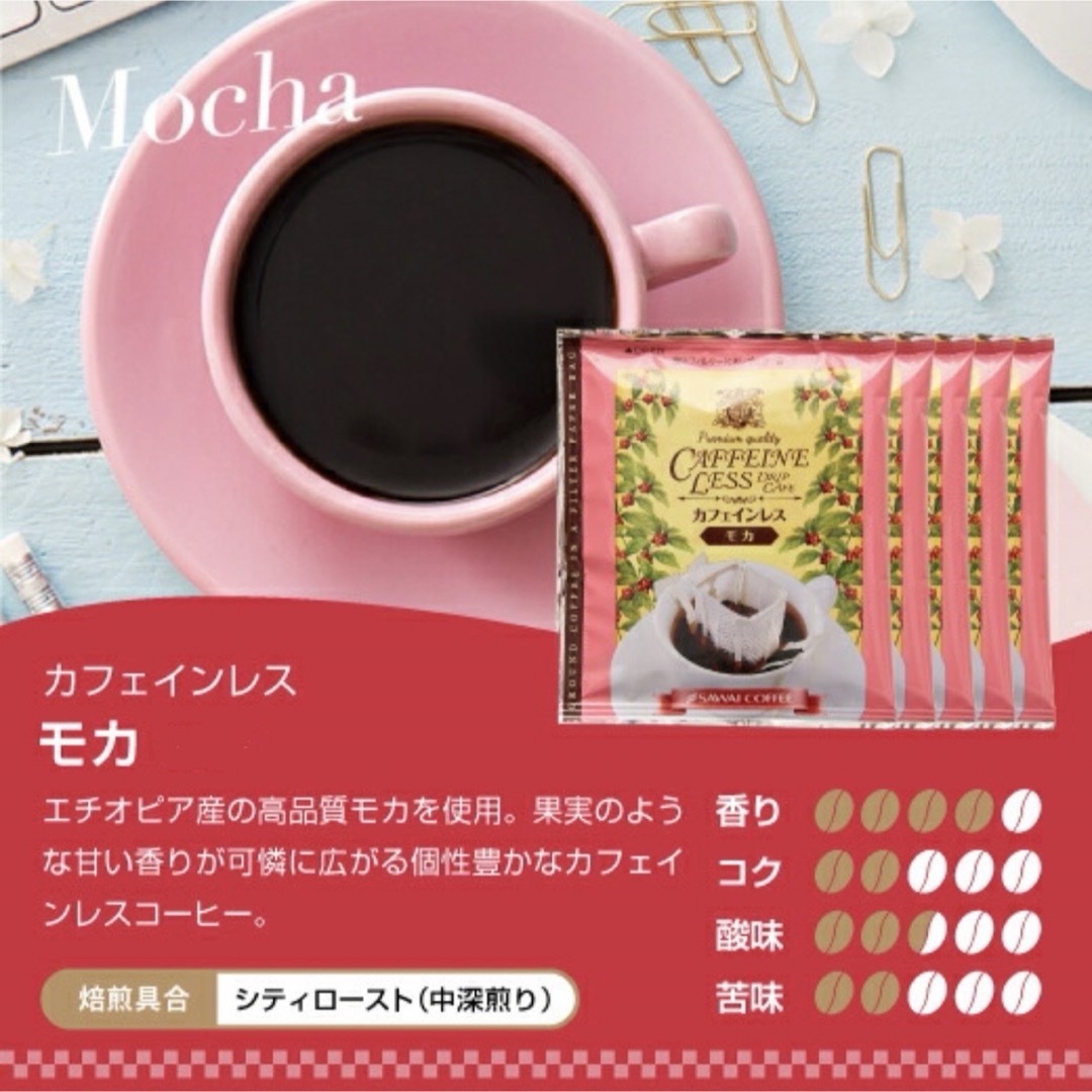 SAWAI COFFEE(サワイコーヒー)のカフェインレス デカフェ 澤井珈琲 ドリップ コーヒー 4種 20袋セット 食品/飲料/酒の飲料(コーヒー)の商品写真