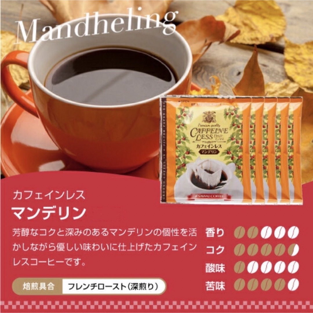 SAWAI COFFEE(サワイコーヒー)のカフェインレス デカフェ 澤井珈琲 ドリップ コーヒー 4種 20袋セット 食品/飲料/酒の飲料(コーヒー)の商品写真