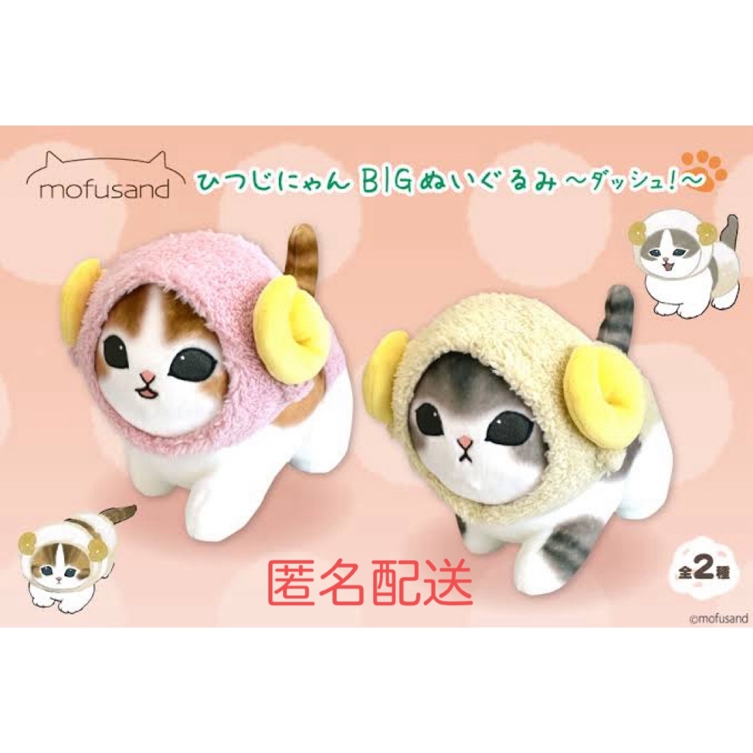 mofusand - mofusand ひつじにゃん BIGぬいぐるみ ダッシュ 2種 mofusand - mofusand ひつじにゃん BIGぬいぐるみ ダッシュ 2種