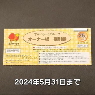 すかいらーく - すかいらーくグループ　オーナー様割引　25%割引券 1枚 5月31日迄