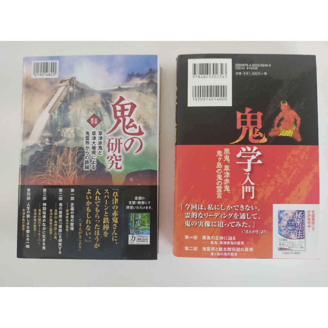 幸福の科学　「鬼の研究」非売品、「鬼学入門」セット エンタメ/ホビーの本(その他)の商品写真