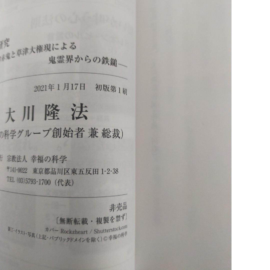 幸福の科学　「鬼の研究」非売品、「鬼学入門」セット エンタメ/ホビーの本(その他)の商品写真