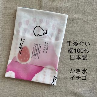 にじゆら　手ぬぐい　綿100% 日本製　タペストリー　かき氷　イチゴ(ハンカチ)