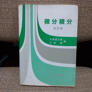 微分積分(科学/技術)