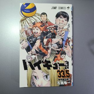 シュウエイシャ(集英社)のハイキュー 劇場版 33.5巻(少年漫画)