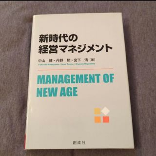 新時代の経営マネジメント(ノンフィクション/教養)