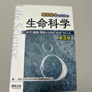 理系総合のための生命科学 分子・細胞・個体から知る"生命"のしくみ(科学/技術)