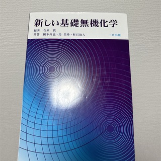 新しい基礎無機化学 三共出版(科学/技術)