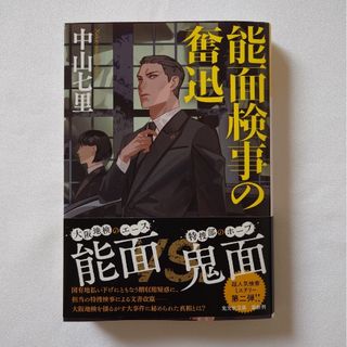 コウブンシャ(光文社)の【ともぽん太様】能面検事の奮迅+ダブルバインド(文学/小説)