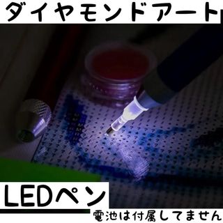 LEDペン　ダイヤモンドアート　ライティングポイント　ダイヤモンドアートキット