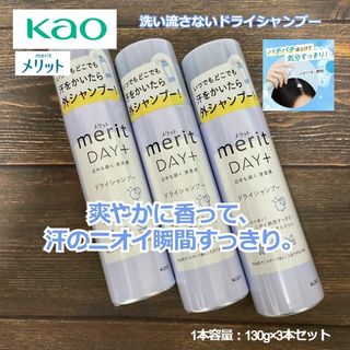 メリット(merit（KAO）)のメリットDAY+ ドライシャンプースプレー 130g×3本 洗い流さないタイプ(シャンプー)