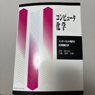 コンピュータ化学 インターネット時代の化学情報工学(科学/技術)