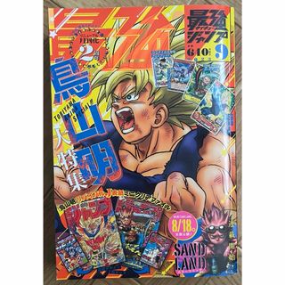 最強ジャンプ サイキョージャンプ 2023年 9月号 鳥山明 大特集(漫画雑誌)