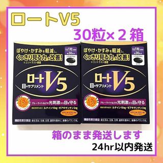 ロート製薬 - ロートV5 目のサプリメント 30粒 (30日分) 2箱セット