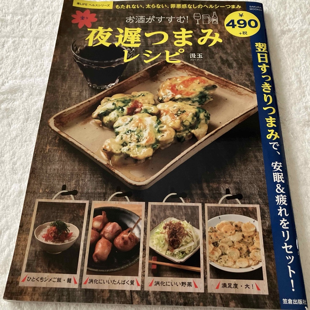 夜遅つまみレシピ 料理本 レシピ本 エンタメ/ホビーの本(料理/グルメ)の商品写真