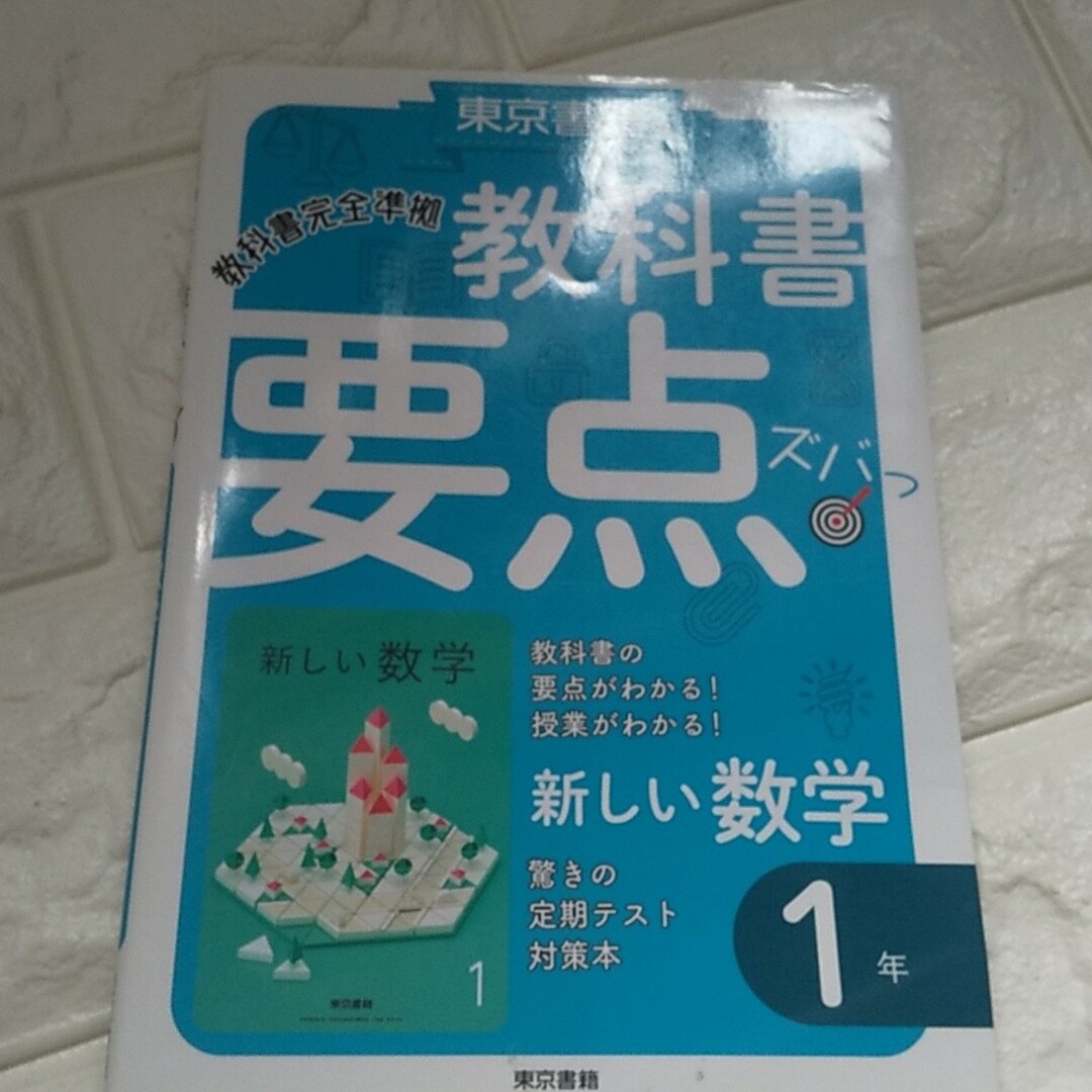 東京書籍の教科書要点ズバッ！新しい数学１年 エンタメ/ホビーの本(語学/参考書)の商品写真