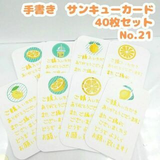 手書きサンキューカード No.21　40枚セット レモン　レモネード　かわいい(カード/レター/ラッピング)