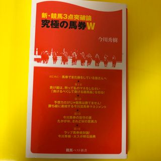 新・競馬３点突破論究極の馬券Ｗ(その他)