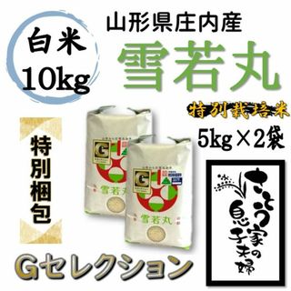 【特別梱包】雪若丸　白米10kg　Ｇセレクション　特別栽培米(米/穀物)