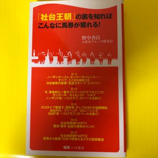 「社台王朝」の裏を知ればこんなに馬券が獲れる！(その他)