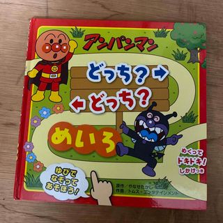 アンパンマン(アンパンマン)のアンパンマン　どっち？どっち？めいろ(絵本/児童書)