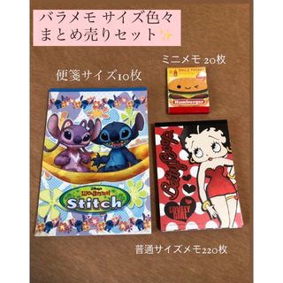 ディズニー(Disney)の【おまけあり】バラメモ  250枚セット(ノート/メモ帳/ふせん)